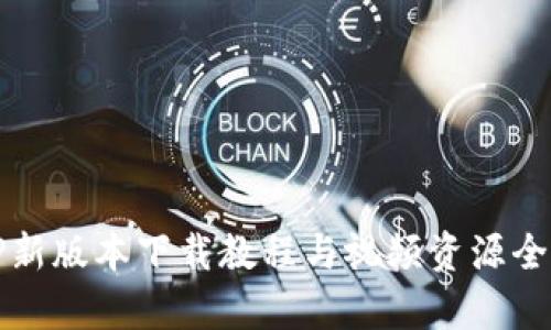 BitP新版本下载教程与视频资源全解析