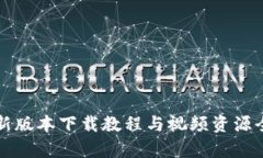 BitP新版本下载教程与视频