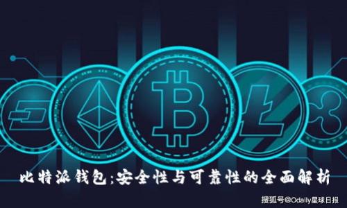 比特派钱包：安全性与可靠性的全面解析
