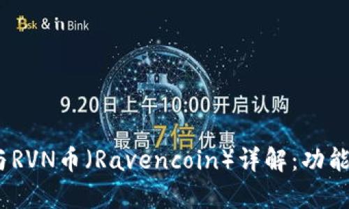 比特派（Bitpie）与RVN币（Ravencoin）详解：功能、特点与应用比较