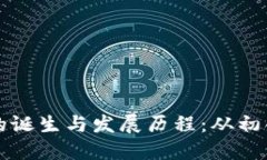 比特币冷钱包的诞生与发