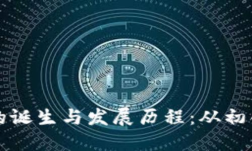 比特币冷钱包的诞生与发展历程：从初创到未来的保障