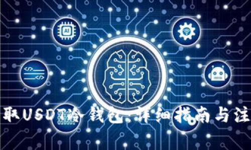 如何获取USDT冷钱包：详细指南与注意事项