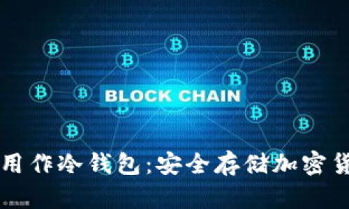 苹果手机如何用作冷钱包：安全存储加密货币的完整指南