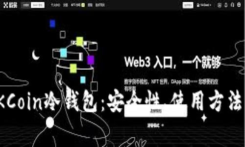 全面解析OKCoin冷钱包：安全性、使用方法与常见问题