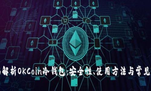 全面解析OKCoin冷钱包：安全性、使用方法与常见问题
