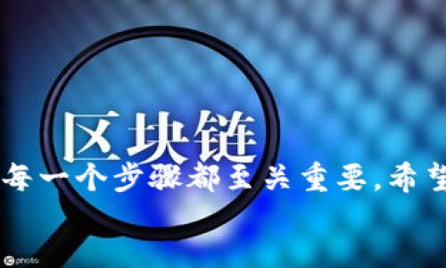 
/guanjianci

## b特派钱包的币怎么变成钱？

b特派是一款广受欢迎的数字钱包应用，用户可以通过它管理各种加密货币。在这个数字货币日益普及的时代，越来越多的人投身于币圈，尤其是像 b特派钱包这样的应用，因其便捷性而受到青睐。然而，很多新手用户常常会问：“b特派的钱包里的币如何能变成实际的钱呢？” 下面我们将详细介绍这一过程，帮助大家更好地理解这一问题。

### 第一步：了解 b特派钱包的运作方式

b特派钱包是一种去中心化的数字货币管理工具，用户可以通过它存储、管理、转账和交易多种类型的加密货币。在使用 b特派钱包时，理解其运作方式是非常重要的。用户在钱包中持有的币实际上是以数字形式存在，而这些币在特定的交易平台上可以进行买卖，最终实现变现。

### 第二步：选择合适的交易所

要将 b特派钱包中的币变现，用户需要选择合适的交易所来进行交易。通常情况下，著名的加密货币交易平台如 Binance、Huobi、Coinbase 等都是不错的选择，但用户在选择交易所时，应考虑以下几点：

1. **安全性**：确保选择的交易所拥有良好的安全措施，保障用户资产安全。
2. **手续费**：不同交易所的手续费各异，用户应选择手续费较低的平台。
3. **支持币种**：确保所选交易所支持用户在 b特派钱包中持有的加密货币。
4. **用户评价**：通过查看其他用户的评价，了解平台的可靠性和服务质量。

### 第三步：将币转入交易所

在选择好交易所后，用户需要将 b特派钱包中的币转入交易所。这通常涉及以下步骤：

1. 登录交易所账户，并获取相关加密币的充值地址。
2. 打开 b特派钱包，选择需要转账的币种，输入交易所提供的地址。
3. 确认转账信息无误后，进行转账操作。

转账成功后，用户可以在交易所账户中查看到账情况，通常需要几分钟到几个小时不等，视区块链网络的拥堵情况而定。

### 第四步：进行币交易

一旦币转入交易所账户，用户就可以选择将其出售为法定货币（如美元、欧元、人民币等），也可以选择其他加密货币进行交易。出售的流程通常如下：

1. 找到想要出售的币种，选择市场（如法定币市场或数字货币市场）。
2. 输入出售数量，系统会提示当前市场价格。
3. 确认交易，并选择限价单或市价单等交易方式。
4. 查看交易成功后，所获得的法定货币将存入交易所账户。

### 第五步：将法定货币提取到银行账户

在成功出售币并获得法定货币后，用户可以选择将其提取到自己的银行账户。提取的流程一般包括：

1. 登录交易所账户，进入法定货币提取页面。
2. 输入提取金额及银行账户信息。
3. 确认信息并提交请求。

值得注意的是，交易所通常会对提取设置一定的最低金额和手续费，用户需提前了解相关政策。

### 常见问题分析

#### 问题一：b特派钱包的币能否直接提现到银行账户？

一般情况下，b特派钱包的币并不能直接提现到银行账户。用户需要通过上述步骤，将其先转入交易所，出售币后获得法定货币，再进行提取。简而言之，必须经历多个步骤才能实现提现。

#### 问题二：如何选择币种买卖？

在选择买卖币种时，用户需考虑多个因素，包括市场趋势、币种的历史表现、技术分析等。也可以参考一些专业的数字货币分析工具及社区意见。同时，风险管理是十分重要的，用户的资产配置应保持多样性，避免过于集中投资于某一币种。

#### 问题三：是否知道交易所的费用结构？

不同的交易所会对用户交易、提取等行为收取不同的费用。因此，用户在选择交易所的同时，也需对其费用结构进行充分了解。一般可以在交易所官方网站上找到相关信息，包括手续费、提取费用、充值费用等。

#### 问题四：如何安全使用 b特派钱包？

安全是数字货币交易中最重要的环节之一。用户应定期更新密码，开启二次认证，尽量使用冷钱包存储大额资金，并提高警惕，避免钓鱼网站或恶意软件的攻击。

#### 问题五：b特派钱包的币保值吗？

数字货币市场波动性强，币的保值与否有时并没有固定规则。用户需要对市场有全面的了解，保持理性，切勿盲目跟风，也可考虑设置止损，降低风险。

### 小结

在了解 b特派钱包的币如何变成钱的过程中，我们可以清晰地看到这其中需要涉及的多个环节，从选择合适的交易所，到转账、交易，最后提现至银行账户，每一个步骤都至关重要。希望通过本文的详细介绍，能够帮助用户更好地理解这个过程，并在实际操作中避开潜在的陷阱。

每个参与币圈的人都应该保持警惕，进行充足的前期研究和准备，确保自己能够安全、有效地使用 b特派钱包及其他相关工具，实现资产的增值和流动。