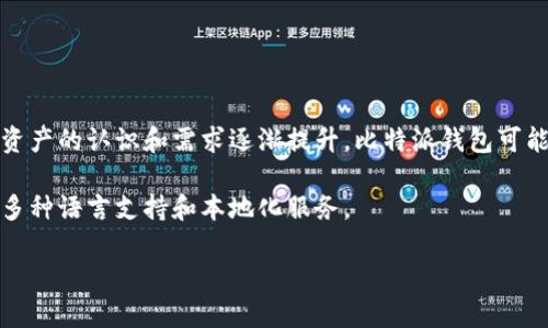 比特派钱包是不是不能交易了？深入分析与解答

比特派钱包, 数字货币, 交易平台, 钱包安全/guanjianci

## 比特派钱包简介

比特派钱包是一种数字货币钱包，常用于存储、管理和交易加密货币。它具备多种功能，包括发送和接收比特币、以太坊等多种数字资产，以及交换不同币种等。比特派钱包的用户界面友好，使得即使是新手用户也能轻松上手。

作为一个非托管钱包，比特派钱包允许用户自主管理自己的私钥，提供了更高的安全性。此外，比特派钱包也与多个交易平台兼容，用户可以方便地进行交易。

比特派钱包的交易功能概述

比特派钱包拥有一系列强大的交易功能。用户可以通过内置的交易平台直接进行数字资产的交换，这使得用户不必另行注册多个交易平台，节省了时间和精力。而且，比特派钱包通常支持多种主流的加密货币，使得用户在进行交易时有更大的灵活性。

在交易过程中，比特派钱包会实时更新汇率，并提供交易历史，让用户可以随时查看自己的交易记录。这些功能的独特设计，极大地方便了用户在动态的数字货币市场中进行实时交易。

## 比特派钱包是否不能交易了？

当前交易状态分析

很多用户在使用比特派钱包时，可能会遇到无法进行交易的情况。这并非意味着比特派钱包的交易功能完全停止。实际上，问题可能源自多种因素，包括网络问题、钱包版本更新、政策变化或是用户自身的操作失误。

首先，用户应该确认比特派钱包的版本是否为最新。钱包版本过旧可能会导致与交易平台的兼容性问题。更新到最新版本可以解决这一部分问题。

比特派钱包交易失败的常见原因

如果用户在使用比特派钱包进行交易时遇到问题，可能是以下几个原因造成的：

1. **网络连接问题**：数字资产交易通常需要稳定的网络连接。如果网络连接不稳定，交易可能会失败或延迟。
2. **钱包余额不足**：确保您的钱包中有足够的余额，以覆盖交易的金额及其手续费。
3. **交易限制**：某些地区可能对数字资产交易有政策限制，导致用户无法完成交易。
4. **技术问题**：有时候，平台可能会因为维护或更新而暂时停止服务。
5. **账号安全问题**：安全措施（如多重身份验证）可能会限制交易，如果出现异常情况，钱包可能会暂时冻结。

## 如何确保比特派钱包能够正常交易？

更新钱包版本

确保您的比特派钱包始终更新到最新版本是非常重要的。新版本通常会修复存在的问题，并提供新的功能。您可以通过访问比特派钱包的官方网站或应用商店下载最新版本。常见的更新流程包括卸载旧版本并安装新版本，或者直接在应用内进行更新。

检查网络连接

交易需要一个稳定的网络环境。如果您在使用比特派钱包过程中遇到问题，请先检查您的网络连接。确保您的手机或电脑能够顺利连接至互联网，且信号强度稳定。如有必要，尝试切换到其他网络，如wifi或移动数据。

评估钱包的安全性

用户在使用比特派钱包时，确保自己的账户安全至关重要。定期更换密码并启用2FA（两步验证）将增强账户的安全性。同时，注意不要在不安全的环境下输入密码或进行交易，防止信息被盗。

## 比特派钱包的未来展望

市场竞争与发展机会

比特派钱包作为数字货币领域的参与者，面临着激烈的市场竞争。虽然目前市场上有众多的钱包和交换平台，但比特派钱包凭借其用户友好性和强大的功能仍然占有一席之地。未来，比特派钱包有可能通过整合更多新型金融工具、提供多种资产管理解决方案，以及提高安全性等方式，继续吸引用户。

不断提高用户体验

在数字货币市场，用户体验是赢得客户的重要因素。比特派钱包有必要不断提升其用户界面，让用户在操作上更为便捷。同时，客户支持团队的响应速度和质量也会影响用户满意度。通过提供24小时客服支持和详细的用户指南，比特派钱包能够帮助用户更好地理解和使用其服务。

## 相关问题解答

### 1. 如何选择一款适合自己的数字货币钱包？

选择数字货币钱包的关键因素

选择一款适合自己的数字货币钱包需要考虑多方面的因素。以下是几个关键因素：

1. **安全性**：安全性是数字货币钱包最重要的考量因素之一。选择那些提供私钥管理及多重身份验证的非托管钱包，可以有效避免资产被盗。
2. **费用**：不同的数字货币钱包在交易汇率和手续费上可能会有所不同，了解这些成本能够帮助用户做出更好的选择。
3. **可用性**：钱包的用户界面和功能是否友好，会直接影响用户的使用体验。选用那些易于操作，且支持多种数字货币的产品。
4. **支持的资产**：确保所选钱包支持您希望交易的所有数字货币。一些钱包可能只支持主流币种，而一些钱包则支持众多小币种，便于多元化投资。

### 2. 比特派钱包的安全性如何？

比特派钱包的安全性分析

比特派钱包的安全性相对较高，但用户的安全使用同样重要。由于比特派钱包是非托管钱包，用户需要独立管理自己的私钥。私钥的丢失可能导致资产的无法找回，因此用户需将其妥善保管。

此外，比特派钱包采取多项安全策略，例如双重身份验证、交易确认等，最大程度降低账户被盗及交易被篡改的风险。而定期更新软件和系统也可防止潜在的安全漏洞。

### 3. 比特派钱包是否支持法币交易？

关于比特派钱包的法币交易支持

比特派钱包主要聚焦于数字货币的存储和交易。尽管它本身不直接支持法币的交易，但用户可以通过与法币交易平台整合，间接实现法币的交易。例如，用户可以将比特派货币转至支持法币交易的其他平台进行出售。

用户在多种平台间转账时需要关注转账时间及手续费，保持资金的流动性，以实现最佳的交易效果。

### 4. 我该如何恢复比特派钱包的丢失资金？

恢复比特派钱包的步骤与方法

如果用户不小心丢失了比特派钱包的访问权限，例如遗忘密码或删除了钱包应用，恢复丢失资金的步骤相对复杂。首先，用户需查找并准备备份的助记词或私钥，通过这些信息可以再次访问或恢复钱包。

如果具有助记词，在钱包应用中输入助记词可以恢复钱包。如果没有备份信息，用户则可能无法找回丢失的资金。因此，平时备份重要信息十分关键。

### 5. 比特派钱包的未来如何？

比特派钱包未来发展的展望

比特派钱包未来的发展将受多方面因素影响，包括市场需求、技术创新及法规政策等。随着区块链技术的不断发展，用户对数字资产的认识和需求逐渐提升，比特派钱包可能会利用这一机遇，推出更多元化的产品和服务。

此外，钱包的安全性和用户体验将继续是其发展的重点。在数字资产全球化的趋势下，比特派钱包也可能扩展其国际市场，提供多种语言支持和本地化服务。

综上所述，比特派钱包的交易功能并未停止，但用户在使用时应注意多方面的因素，以确保安全和有效的交易。