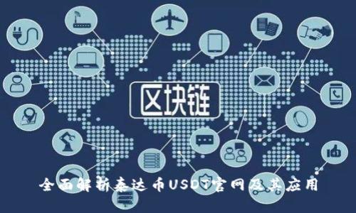 全面解析泰达币USDT官网及其应用