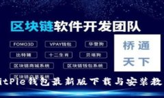 BitPie钱包最新版下载与安