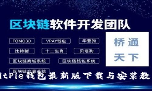 BitPie钱包最新版下载与安装教程