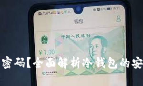 冷钱包能否设置密码？全面解析冷钱包的安全性与使用技巧