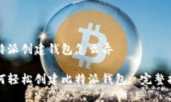 比特派创建钱包怎么弄如