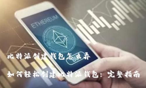 比特派创建钱包怎么弄

如何轻松创建比特派钱包: 完整指南