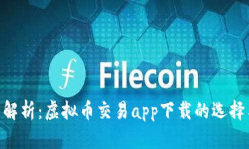 fiaoti全面解析：虚拟币交易app下载的选择与使用指南