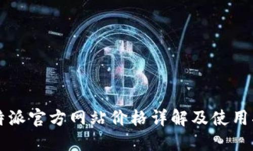 比特派官方网站价格详解及使用指南