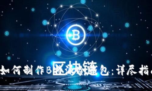  如何制作B特派冷钱包：详尽指南