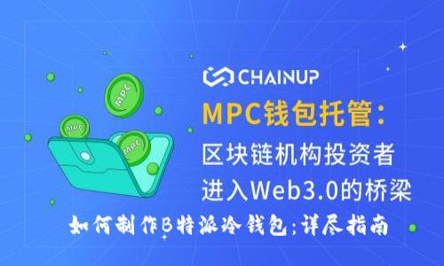  如何制作B特派冷钱包：详尽指南