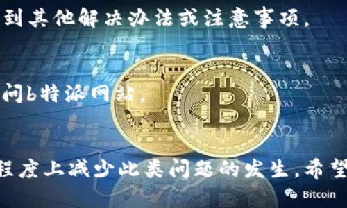 无法打开b特派网站的原因及解决方案/

b特派,网站无法打开,访问问题,解决方案,网络故障/guanjianci

在日常生活中，我们经常会遇到一些网站无法访问的情况，其中包括b特派网站。对于这种情况，很多用户可能会感到困惑，不知道到底是什么原因导致网站无法打开。实际上，网站无法打开的原因可能有很多种，包括网络问题、网站维护、DNS配置错误等。本文将详细探讨这些原因，并提供一些有效的解决方案。同时，我们将更深入地分析相关的常见问题，以帮助用户更好地理解这一主题。

一、网站无法打开的常见原因

要想解决b特派网站无法打开的问题，首先需要了解可能的原因。以下是一些常见的导致网站无法打开的原因：

1. 网络故障
网络故障通常是导致网站无法访问的主要原因之一。这可能是由于用户所处的网络环境不稳定或网络服务提供商的问题。以下是一些可能的网络故障情况：
ul
    listrongWi-Fi信号弱：/strong如果你在使用Wi-Fi，可能会因为信号太弱而导致网站无法加载。/li
    listrong移动数据问题：/strong如果你在使用移动数据，可能会由于流量不足或信号不稳定而无法访问网站。/li
    listrong局域网故障：/strong如果你在公司或学校等局域网内，可能会因为网络限制或故障而无法打开某些网站。/li
/ul

2. 网站服务器问题
b特派网站的服务器可能正在进行维护或遭遇技术问题。服务器宕机或负载过高都会导致用户无法访问网站。以下是可能的服务器问题：
ul
    listrong服务器维护：/strong定期的服务器维护可能导致短时间内无法访问网站。/li
    listrong服务器宕机：/strong如果服务器出现故障，用户将无法访问。/li
    listrong流量过大：/strong网站访问量过高可能会导致服务器负载过大，从而影响访问速度和稳定性。/li
/ul

3. DNS配置错误
DNS（域名系统）配置错误也可能导致网站无法打开。如果DNS服务器无法解析b特派网站的域名，用户将无法访问该网站。以下是一些可能的DNS问题：
ul
    listrongDNS缓存故障：/strong设备或路由器中的DNS缓存问题可能会导致无法访问某些网站。/li
    listrongDNS设置错误：/strong用户如果手动设置了DNS服务器地址，可能由于设置错误导致无法访问。/li
/ul

4. 浏览器问题
浏览器也可能会影响用户访问网站的能力。以下是可能导致访问问题的一些浏览器相关原因：
ul
    listrong浏览器缓存：/strong浏览器的缓存文件可能导致加载错误，你可以尝试清除缓存来解决问题。/li
    listrong浏览器扩展：/strong某些浏览器扩展可能会干扰网站的正常访问，尝试禁用扩展后重新加载网站。/li
    listrong过期的浏览器版本：/strong使用过时的浏览器版本也可能导致网站访问问题，建议定期更新浏览器。/li
/ul

5. 防火墙或安全软件问题
有时候，安全软件或防火墙的设置可能会阻止用户访问特定的网站。这些安全设置是为了保护用户的设备免受恶意攻击，但可能也会导致正常网站的访问受阻。以下是一些可能出现的防火墙问题：
ul
    listrong安全软件误报：/strong某些安全软件可能将正常网站误认定为不安全，从而阻止访问。/li
    listrongDNS过滤：/strong部分防火墙会存在DNS过滤功能，可能会阻止访问某些网站。/li
/ul

二、如何解决b特派网站无法打开的问题

现在我们已经了解了可能导致b特派网站无法打开的原因，接下来我们将介绍一些解决方案，帮助用户顺利访问b特派网站。

1. 检查网络连接
首先，用户应检查自己的网络连接状态。确保设备连接到互联网，可以通过打开其他网站或应用程序来验证。如果网络不稳定，可以尝试重启路由器或联系网络服务提供商。

2. 清除浏览器缓存
如果用户在浏览器中存在缓存问题，可以尝试清理浏览器缓存。不同浏览器的清理方法不同，一般可以在“设置”菜单中找到“隐私”或“历史记录”选项，选择清除缓存、Cookies和其他网站数据。

3. 刷新DNS缓存
用户可以尝试刷新设备中的DNS缓存。对于Windows用户，可以打开命令提示符，输入“ipconfig /flushdns”来清除DNS缓存；对于Mac用户，可以使用终端输入“sudo killall -HUP mDNSResponder”命令刷新DNS。

4. 检查防火墙和安全设置
用户应该检查防火墙和安全软件的设置，确保b特派网站没有被误阻止。可以尝试临时禁用安全软件，看看是否可以访问该网站。如果可以，可以在安全软件中添加b特派网站到安全白名单。

5. 使用VPN访问
如果以上方法无效，用户可以尝试使用VPN（虚拟专用网络）来访问b特派网站。VPN可以帮助用户绕过地理限制及网络过滤，可能会解决部分无法访问的问题。

三、相关常见问题

1. 如何判断是我的网络问题，还是b特派网站的问题？
首先，用户可以通过尝试访问其他网站来判断是网络问题还是特定网站的问题。如果其他网站都能正常加载，而只有b特派网站无法访问，那么很可能是b特派网站出现了问题。
另外，可以使用一些在线服务（如“downforeveryoneorjustme”）来检查b特派网站是否真的无法访问。如果该服务显示该网站无响应，而其他用户也面临类似问题，那么就可以确认是网站本身的问题。
如果用户同时通过其他设备或网络尝试访问该网站也无法连接，那么可以确认是b特派网站的问题。而如果有其他设备可以访问，可能就是用户当前的网络或设备设置出现了问题。

2. b特派网站有维护通知吗？
一般来说，许多网站在维护或升级时会提前发布通知，特别是大网站。但并不是所有网站都遵循此规定，有可能b特派在临时维护时没有更新任何通知。
用户可以通过访问b特派的社交媒体页面、官方网站或其他渠道（如新闻新闻、社群论坛等）来查看是否有维护的公告。如果在这些地方没有找到任何通知，那么很有可能是其他原因导致的网站无法访问。

3. 网站加载过慢，是什么原因？
网站加载过慢可能有多种原因，首先需要检查个人网络的速度。通过在线测速网站，可以判断网络是否正常。之后，可能是服务器端的响应速度慢，服务器负载过重，或者当前访问用户人数过多。
有时候，网站本身的设计和开发也会影响加载时间。图片、视频等大型内容没有经过，可能也会导致加载速度慢。在这种情况下，可以通过减少这些内容，网页设计来提高访问速度。

4. 网站如果无法打开，该如何联系客户支持？
如果b特派网站无法打开，用户可以尝试寻找其他联系方式来联系网站的客户支持团队。通常情况下，官方网站会提供一些联系信息，如客服电话、电子邮件或社交媒体账户。
首先，可以通过搜索引擎找到b特派的社交媒体页面，许多公司在社交媒体上也会积极回应用户的咨询。其次，可以关注相关的行业论坛或讨论组，与其他用户交流，看看是否能找到其他解决办法或注意事项。

5. 网站屏蔽，怎样解决？
如果在访问b特派网站的过程中，发现被屏蔽，通常是因为该网站存在地理限制或用户的网络环境受到限制。用户可以尝试使用VPN来绕过这种限制，通过切换地区的服务器来访问b特派网站。
另一种情况是用户的IP地址被误标记为不安全，可尝试更换网络环境或使用公共Wi-Fi。同时，确保安全设置不会阻止安全软件和防火墙正当访问网站。

综上所述，无法打开b特派网站可能涉及多种因素。了解这些问题的根源并实施相应的解决方案，可以帮助用户顺利访问所需网站。同时，密切关注网络环境和安全设置会在很大程度上减少此类问题的发生。希望本文能给你带来有效的帮助，顺利地解决b特派网站无法访问的困扰。