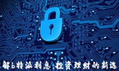 理解b特派利息：投资理财