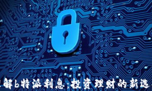 
理解b特派利息：投资理财的新选择