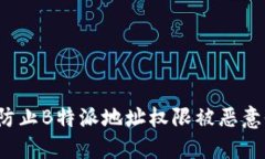 如何防止B特派地址权限被