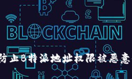 如何防止B特派地址权限被恶意修改？