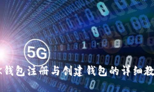 BK钱包注册与创建钱包的详细教程