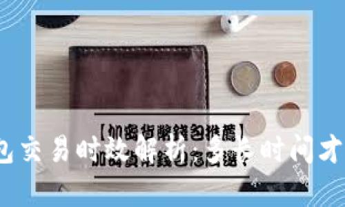 : 冷钱包交易时效解析：多长时间才算合理？