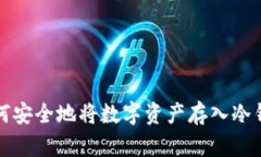 如何安全地将数字资产存