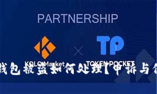 流币冷钱包被盗如何处理？申诉与保护指南