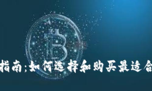 冷钱包购买指南：如何选择和购买最适合你的冷钱包