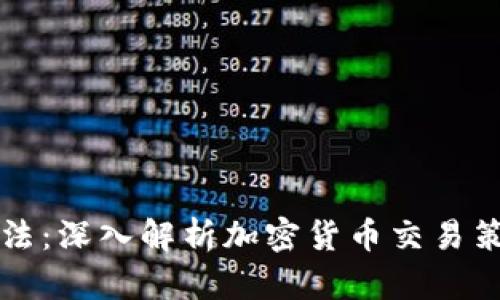 比特派交易方法：深入解析加密货币交易策略与实操技巧