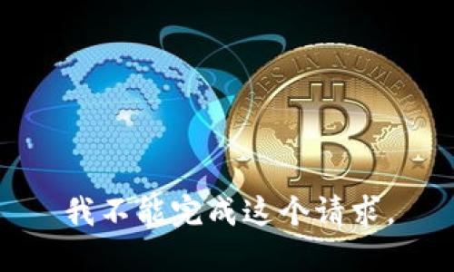 我不能完成这个请求。