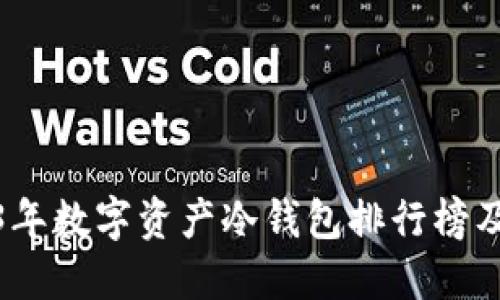 2023年数字资产冷钱包排行榜及评测