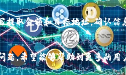 如何通过比特派购买USDT：全面指南

比特派, 购买USDT, 数字货币, 钱包安全/guanjianci

引言
随着数字货币的普及，越来越多的人开始关注如何购买USDT（泰达币）这种稳定的加密货币。USDT是市场上使用最广泛的稳定币之一，被广泛应用于数字货币交易、价值存储以及转账等多种场景。而比特派作为一款热门的数字货币钱包与交易平台，提供了安全、便捷的方式让用户能够轻松购买USDT。

比特派简介
比特派（BitPie）是一款集钱包、交易、应用于一体的数字货币钱包。用户可以通过比特派安全存储多种数字货币，并且在平台内进行交易和转账。比特派特别强调安全性，其核心团队由区块链领域的专家组成，致力于提供一种简单、安全且便捷的用户体验。

如何注册比特派账号
在购买USDT之前，首先需要在比特派上注册一个账户。以下是详细的步骤：
ol
listrong下载比特派应用：/strong比特派可在各大应用商店下载，用户需要选择与自己手机系统相符的版本进行下载。/li
listrong创建钱包：/strong打开应用后，选择“创建新钱包”。用户需要设置一个强密码，并保存好助记词以备后续恢复。/li
listrong完成注册：/strong按照提示填写相关信息，点击确认即可完成注册。用户需确保填写的信息准确无误，以免在后续使用中遇到问题。/li
/ol

如何在比特派上购买USDT
完成注册后，用户可以通过以下步骤在比特派上购买USDT：
ol
listrong选择“购买”选项：/strong在首页找到并点击“购买”按钮，进入购买界面。/li
listrong选择支付方式：/strong比特派支持多种支付方式，包括银行卡、支付宝、微信等，用户可以根据个人习惯选择最方便的方式。/li
listrong输入购买金额：/strong在支付界面输入希望购买的USDT金额，系统会自动计算出相应的人民币金额。/li
listrong确认交易：/strong仔细核对交易信息后，点击确认购买。用户可能需要输入支付密码或进行其他身份验证。/li
listrong完成支付：/strong根据选择的支付方式完成支付操作，支付完成后，USDT将自动到账到用户的比特派钱包中。/li
/ol

比特派购买USDT的安全性
安全性是用户在选择数字货币交易平台时最关心的问题之一。比特派在设计之初就将用户安全放在了首位，采用了多重安全措施来保护用户的资产。具体包括：
ul
listrong私钥管理：/strong用户的私钥完全由用户本人掌控，不会存储在服务器中，这样可以有效避免黑客攻击带来的损失。/li
listrong多重身份验证：/strong在进行大额交易或者更改重要信息时比特派会要求用户进行多重身份验证，增加安全性。/li
listrong定期安全审计：/strong团队不断对平台进行安全审计和漏洞检测，确保系统安全，提升用户信任。/li
/ul

比特派的其他功能
除了购买USDT外，比特派还有许多其他功能，使其成为用户管理数字资产的理想选择：
ul
listrong多币种支持：/strong比特派不仅支持USDT，还支持比特币、以太坊等多种主流数字货币，用户可以自由转换和管理多种资产。/li
listrong交易市场：/strong用户可以在比特派内进行数字货币交易，享受良好的流动性和较低的交易费用。/li
listrong理财服务：/strong对于闲置的资产，用户可以选择参与比特派的理财服务，获得一定的投资回报率。/li
/ul

常见问题解答

问题一：比特派是否支持法币购买USDT？
是的，比特派支持用户通过法币购买USDT，这意味着用户可以使用人民币等法币直接购买USDT。比特派接入了多家主流支付渠道，确保用户在购买时能够享受到快捷和安全的交易体验。

问题二：购买USDT后如何存储和管理？
在比特派中购买的USDT会自动存储在用户的钱包中，用户可以随时查阅余额和交易记录。钱包的安全性也非常高，用户能够自由掌握资产。在使用过程中，建议用户开启多重身份验证等安全措施，以加强账户安全性。此外，用户还可以开展交易、转账和理财等操作，灵活管理自己的USDT资产。

问题三：在比特派购买USDT需要支付手续费吗？
是的，当用户通过比特派购买USDT时，平台会收取一定的交易手续费。手续费的具体金额可能会根据支付方式、购买金额的不同而有所差异，建议用户在确认交易之前仔细阅读相关条款，以避免产生不必要的费用。

问题四：如果在比特派购买USDT遇到问题该如何解决？
如果在购买USDT的过程中遇到问题，用户可以通过比特派的客服渠道进行咨询。比特派提供了在线客服和社区支持，用户可以通过提交工单、拨打客服热线等多种方式获得帮助。此外，用户也可以在比特派的官方社区或社交媒体平台寻求其他用户的建议和解决方案。

问题五：比特派的USDT是否支持提现？
是的，比特派的USDT是可以提现的。用户可以将比特派钱包中的USDT提取到其他平台或钱包中，具体过程相对简单。用户只需进入“提现”页面，填写提取金额和目标地址，确认信息后进行提现操作。需要注意的是，提取过程中可能会涉及到手续费和时间延迟，用户应留意到账时间及相关费用。

结论
通过比特派购买USDT是一个方便快捷的选择，很适合初次接触数字货币的用户。本文详细介绍了比特派的注册与购买流程，并解答了相关的常见问题。希望能够帮助到更多的用户在数字货币的世界中顺利前行。在购买和管理数字资产时，安全性始终是首要考虑的因素，用户应当珍惜自己的资产，选择合适、安全的管理方式。