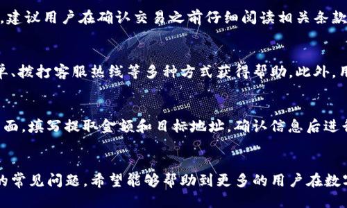 如何通过比特派购买USDT：全面指南

比特派, 购买USDT, 数字货币, 钱包安全/guanjianci

引言
随着数字货币的普及，越来越多的人开始关注如何购买USDT（泰达币）这种稳定的加密货币。USDT是市场上使用最广泛的稳定币之一，被广泛应用于数字货币交易、价值存储以及转账等多种场景。而比特派作为一款热门的数字货币钱包与交易平台，提供了安全、便捷的方式让用户能够轻松购买USDT。

比特派简介
比特派（BitPie）是一款集钱包、交易、应用于一体的数字货币钱包。用户可以通过比特派安全存储多种数字货币，并且在平台内进行交易和转账。比特派特别强调安全性，其核心团队由区块链领域的专家组成，致力于提供一种简单、安全且便捷的用户体验。

如何注册比特派账号
在购买USDT之前，首先需要在比特派上注册一个账户。以下是详细的步骤：
ol
listrong下载比特派应用：/strong比特派可在各大应用商店下载，用户需要选择与自己手机系统相符的版本进行下载。/li
listrong创建钱包：/strong打开应用后，选择“创建新钱包”。用户需要设置一个强密码，并保存好助记词以备后续恢复。/li
listrong完成注册：/strong按照提示填写相关信息，点击确认即可完成注册。用户需确保填写的信息准确无误，以免在后续使用中遇到问题。/li
/ol

如何在比特派上购买USDT
完成注册后，用户可以通过以下步骤在比特派上购买USDT：
ol
listrong选择“购买”选项：/strong在首页找到并点击“购买”按钮，进入购买界面。/li
listrong选择支付方式：/strong比特派支持多种支付方式，包括银行卡、支付宝、微信等，用户可以根据个人习惯选择最方便的方式。/li
listrong输入购买金额：/strong在支付界面输入希望购买的USDT金额，系统会自动计算出相应的人民币金额。/li
listrong确认交易：/strong仔细核对交易信息后，点击确认购买。用户可能需要输入支付密码或进行其他身份验证。/li
listrong完成支付：/strong根据选择的支付方式完成支付操作，支付完成后，USDT将自动到账到用户的比特派钱包中。/li
/ol

比特派购买USDT的安全性
安全性是用户在选择数字货币交易平台时最关心的问题之一。比特派在设计之初就将用户安全放在了首位，采用了多重安全措施来保护用户的资产。具体包括：
ul
listrong私钥管理：/strong用户的私钥完全由用户本人掌控，不会存储在服务器中，这样可以有效避免黑客攻击带来的损失。/li
listrong多重身份验证：/strong在进行大额交易或者更改重要信息时比特派会要求用户进行多重身份验证，增加安全性。/li
listrong定期安全审计：/strong团队不断对平台进行安全审计和漏洞检测，确保系统安全，提升用户信任。/li
/ul

比特派的其他功能
除了购买USDT外，比特派还有许多其他功能，使其成为用户管理数字资产的理想选择：
ul
listrong多币种支持：/strong比特派不仅支持USDT，还支持比特币、以太坊等多种主流数字货币，用户可以自由转换和管理多种资产。/li
listrong交易市场：/strong用户可以在比特派内进行数字货币交易，享受良好的流动性和较低的交易费用。/li
listrong理财服务：/strong对于闲置的资产，用户可以选择参与比特派的理财服务，获得一定的投资回报率。/li
/ul

常见问题解答

问题一：比特派是否支持法币购买USDT？
是的，比特派支持用户通过法币购买USDT，这意味着用户可以使用人民币等法币直接购买USDT。比特派接入了多家主流支付渠道，确保用户在购买时能够享受到快捷和安全的交易体验。

问题二：购买USDT后如何存储和管理？
在比特派中购买的USDT会自动存储在用户的钱包中，用户可以随时查阅余额和交易记录。钱包的安全性也非常高，用户能够自由掌握资产。在使用过程中，建议用户开启多重身份验证等安全措施，以加强账户安全性。此外，用户还可以开展交易、转账和理财等操作，灵活管理自己的USDT资产。

问题三：在比特派购买USDT需要支付手续费吗？
是的，当用户通过比特派购买USDT时，平台会收取一定的交易手续费。手续费的具体金额可能会根据支付方式、购买金额的不同而有所差异，建议用户在确认交易之前仔细阅读相关条款，以避免产生不必要的费用。

问题四：如果在比特派购买USDT遇到问题该如何解决？
如果在购买USDT的过程中遇到问题，用户可以通过比特派的客服渠道进行咨询。比特派提供了在线客服和社区支持，用户可以通过提交工单、拨打客服热线等多种方式获得帮助。此外，用户也可以在比特派的官方社区或社交媒体平台寻求其他用户的建议和解决方案。

问题五：比特派的USDT是否支持提现？
是的，比特派的USDT是可以提现的。用户可以将比特派钱包中的USDT提取到其他平台或钱包中，具体过程相对简单。用户只需进入“提现”页面，填写提取金额和目标地址，确认信息后进行提现操作。需要注意的是，提取过程中可能会涉及到手续费和时间延迟，用户应留意到账时间及相关费用。

结论
通过比特派购买USDT是一个方便快捷的选择，很适合初次接触数字货币的用户。本文详细介绍了比特派的注册与购买流程，并解答了相关的常见问题。希望能够帮助到更多的用户在数字货币的世界中顺利前行。在购买和管理数字资产时，安全性始终是首要考虑的因素，用户应当珍惜自己的资产，选择合适、安全的管理方式。