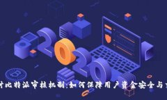 深入探讨比特派审核机制