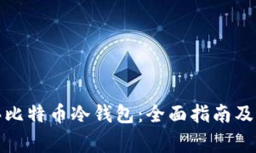 如何购买比特币冷钱包：全面指南及注意事项