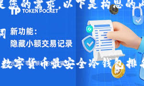 为了满足您的需求，以下是构思的内容：

和关键词

2023年数字货币最安全冷钱包排名与评测