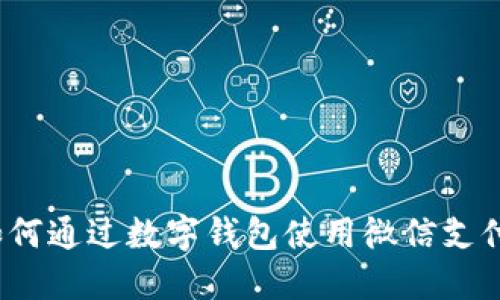 如何通过数字钱包使用微信支付？