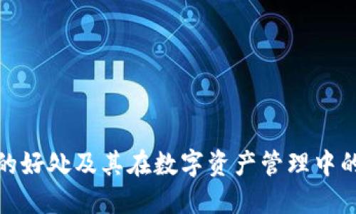 冷钱包的好处及其在数字资产管理中的重要性