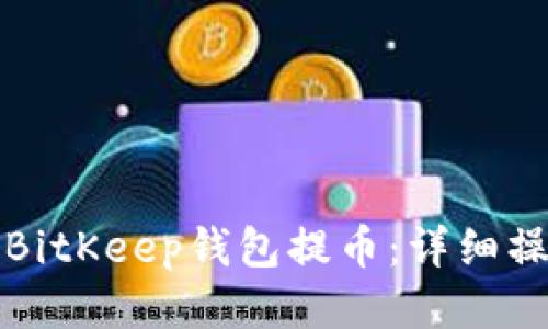 如何从BitKeep钱包提币：详细操作指南