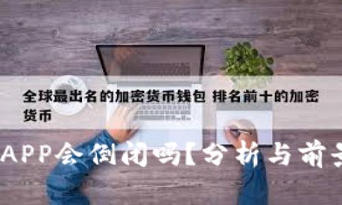  b特派APP会倒闭吗？分析与前景展望 