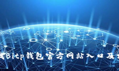 如何查找Bitp钱包官方网站入口及相关信息