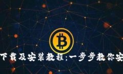 BitPie钱包官网下载及安装