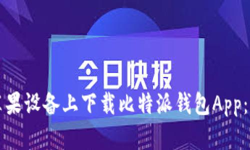如何在苹果设备上下载比特派钱包App：完整指南