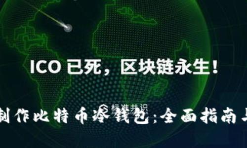 如何自己制作比特币冷钱包：全面指南与实用技巧