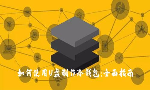 如何使用U盘制作冷钱包：全面指南