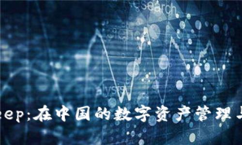 深入解析BitKeep：在中国的数字资产管理与加密钱包发展